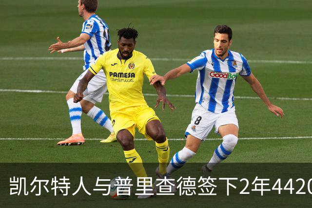 凯尔特人与普里查德签下2年4420万续约，ESPN给予A级评价