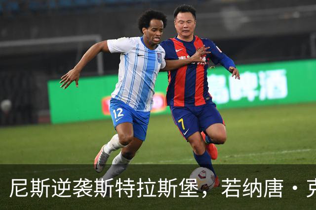 尼斯逆袭斯特拉斯堡，若纳唐·克洛斯绝杀