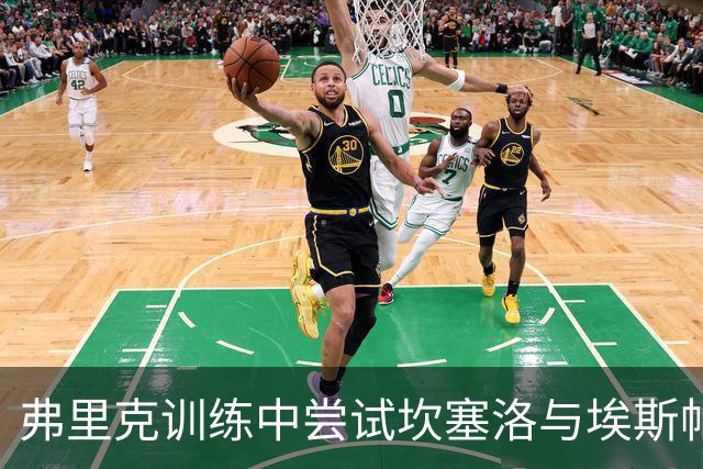 弗里克训练中尝试坎塞洛与埃斯帕特搭档，罗德里或将调至后场
