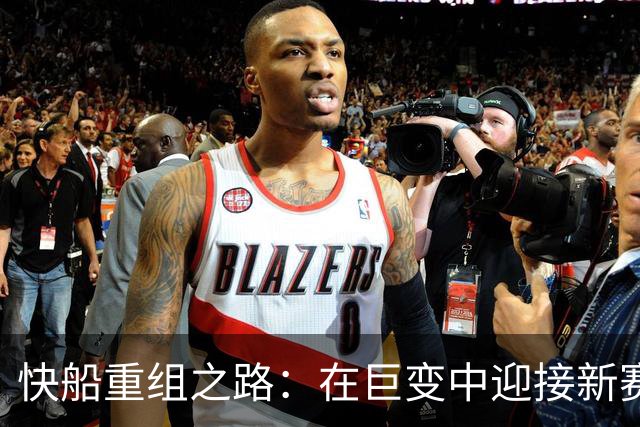 快船重组之路：在巨变中迎接新赛季的挑战