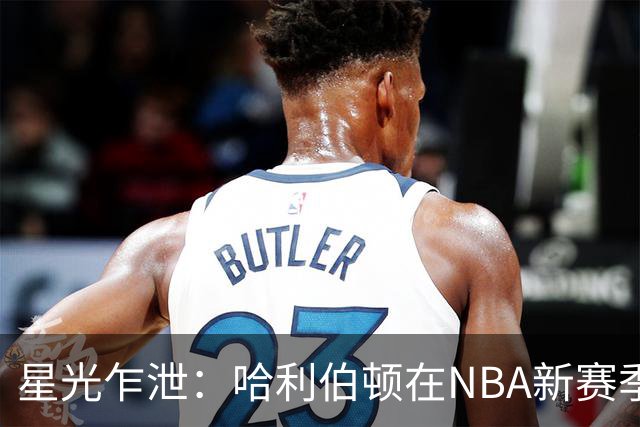 星光乍泄：哈利伯顿在NBA新赛季展现的无限潜能