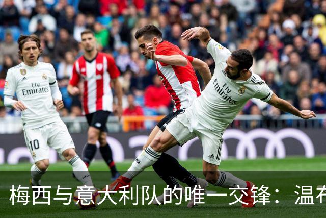 梅西与意大利队的唯一交锋：温布利辉煌之夜