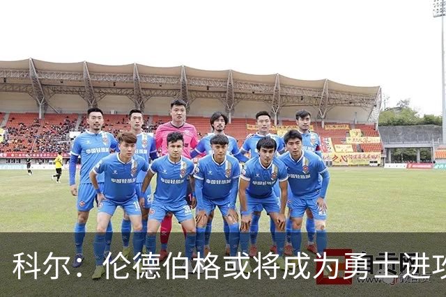 科尔：伦德伯格或将成为勇士进攻的关键替补