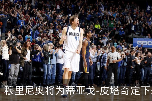 穆里尼奥将为蒂亚戈-皮塔奇定下未来角色