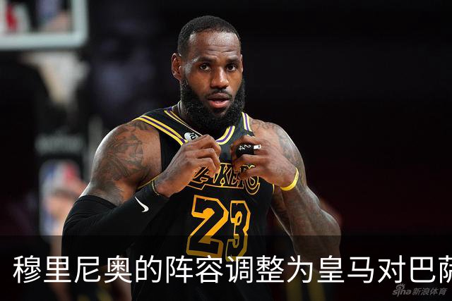 穆里尼奥的阵容调整为皇马对巴萨之战奠定基础