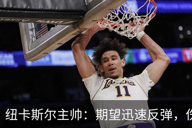 纽卡斯尔主帅：期望迅速反弹，伤员回归成关键