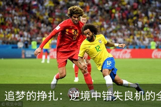 追梦的挣扎：逆境中错失良机的全场表现与争议判罚