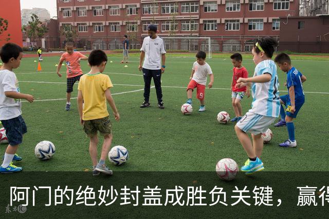 阿门的绝妙封盖成胜负关键，赢得全队高度赞誉