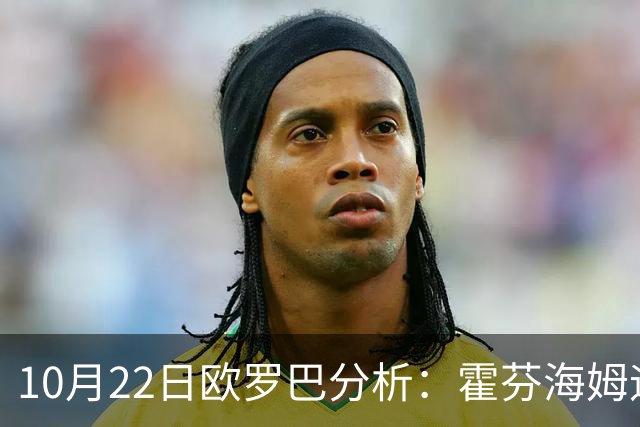 10月22日欧罗巴分析：霍芬海姆迎战里昂