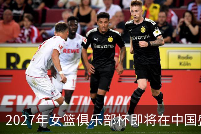 2027年女篮俱乐部杯即将在中国盛大揭幕